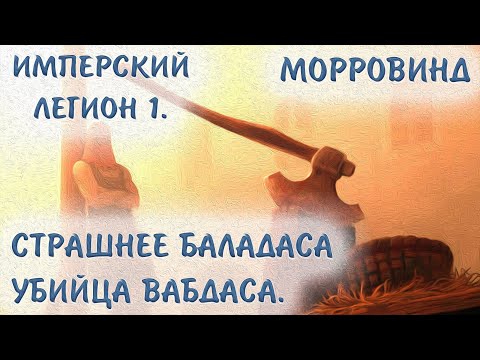 Видео: Morrowind 188 Запретная душа Топор Лугруба дважды в спину Имперский легион 1 Форт Дариус