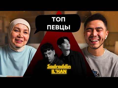 Видео: Реакция мамы на Sadraddin & IL'HAN - Aman bolşy süigenım