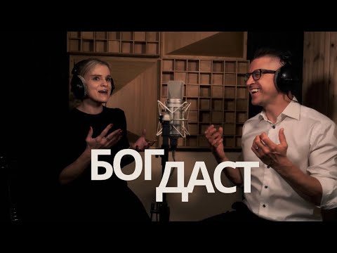 Видео: Николай Пастухов и Маргарита Коломийцева - БОГ ДАСТ (Official Video)