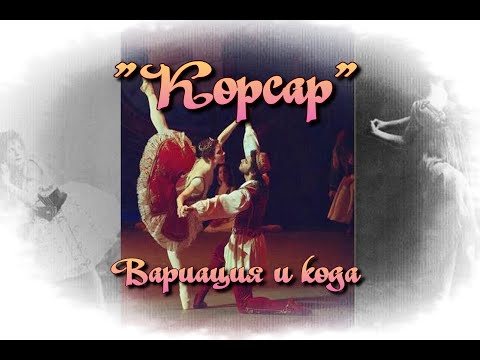 Видео: Балет «Корсар». Мужская вариация и кода