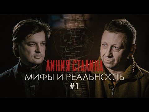 Видео: ЛИНИЯ СТАЛИНА: Мифы и Реальность | Часть 1