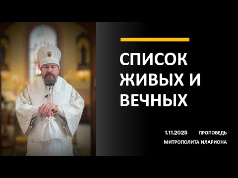Видео: СПИСОК ЖИВЫХ И ВЕЧНЫХ