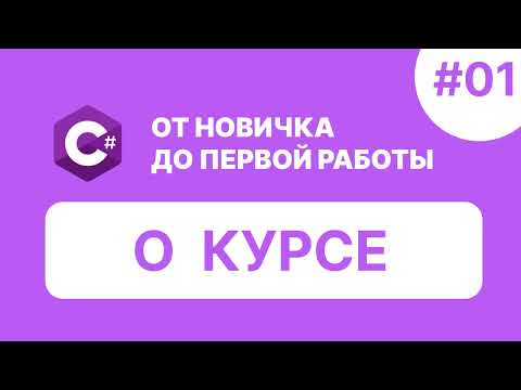 Видео: C# ОТ НОВИЧКА К ПЕРВОЙ РАБОТЕ | О КУРСЕ
