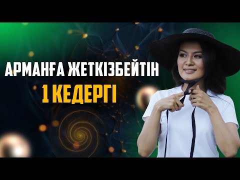Видео: ОСЫ КЕДЕРГІНІ БІЛСЕҢ, ДЕГЕНІҢЕ ЖЕТЕСІҢ