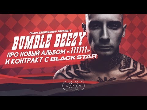 Видео: Bumble Beezy про новый альбом 111111 и контракт с BLACK STAR