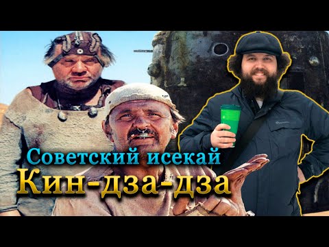 Видео: Бэбэй смотрит шедевр советской фантастики Кин-дза-дза!