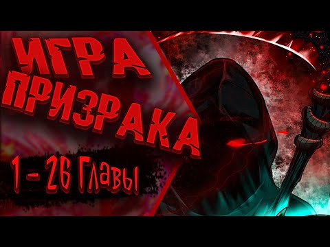 Видео: Озвучка манги |Покорение мира призраков | 1 - 26 Главы