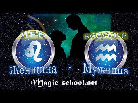 Видео: Женщина Лев и мужчина Водолей - совместимость