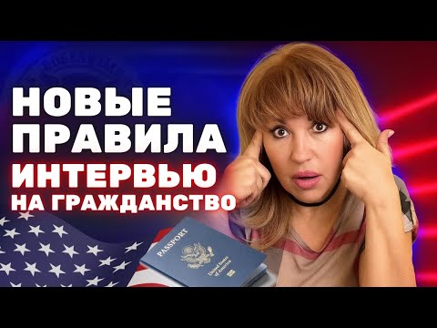 Видео: Новое Интервью на Гражданство США. Обзор последних изменений