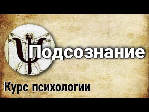 Видео: 1.3 Подсознание (строение психики | курс психологии)