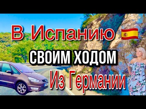 Видео: Дорога на Испанию / В Отпуск в Испанию / На машине в Испанию из Германии/ Салоу