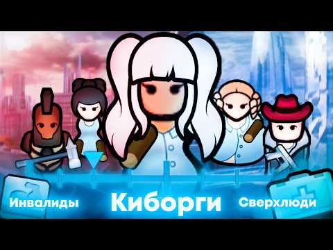 Видео: На пути к идеальному поселению / Киберколония / Неудобная идеология / RimWorld