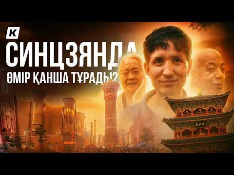 Видео: Синцзян. Қытайдың ең жұмбақ өңірінде өмір қандай? | Как живется в самом таинственном регионе Китая