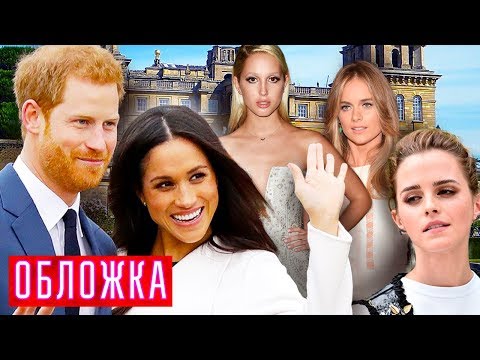 Видео: Гарри женится (Выйти замуж за принца). Обложка | Центральное телевидение