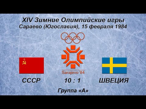 Видео: XIV Зимние Олимпийские игры. 15.02.1984. Сараево. СССР - Швеция - 10:1.