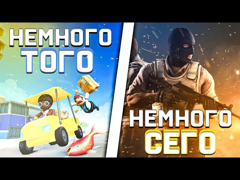 Видео: НЕМНОГО ТОГО, НЕМНОГО СЕГО