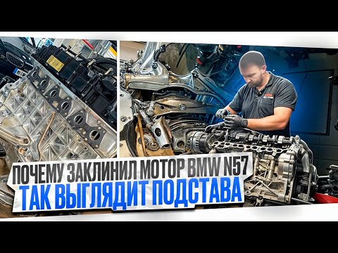 Видео: Будни #21 Почему заклинил мотор BMW N57?  Как выглядит подстава.#hellcar #bmw #n57 #paveldovzenko