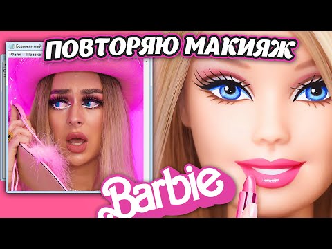 Видео: ПОВТОРЯЮ МАКИЯЖ БАРБИ / BARBIE MAKEUP ТУТОРИАЛ