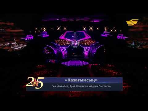 Видео: Сая Махамьет, Арай Шағанова, Айдана Елегенова- Қазағымсың. Концерт Правительство