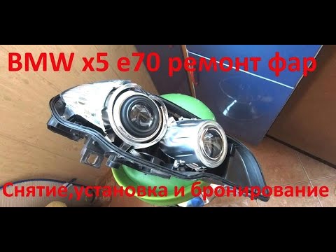 Видео: BMW X5 E70 Замена стекла фар, замена отражателей