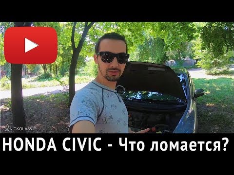Видео: HONDA CIVIC - Поломки, На что смотреть при покупке? Хонда Цивик