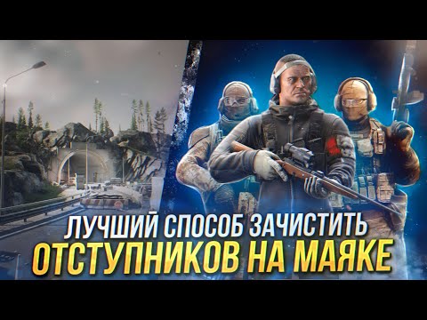 Видео: ESCAPE FROM TARKOV | МАКСИМАЛЬНО ЛЁГКИЙ СПОСОБ ЗАЧИСТИТЬ МАЯК ОТ ОТСТУПНИКОВ