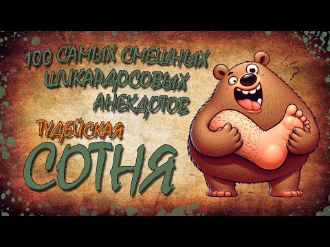 Видео: 100 Самых Смешных Шикардосовых Анекдотов! ТУДЕЙСКАЯ СОТНЯ №6