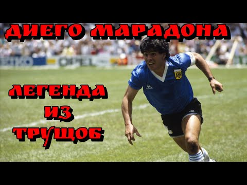 Видео: ДИЕГО АРМАНДО МАРАДОНА- ЮБИЛЕЙ КУМИРА МИЛЛИОНОВ!