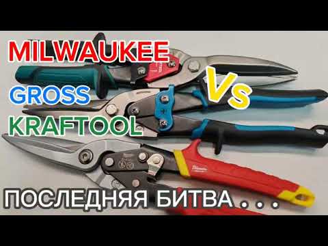 Видео: MILWAUKEE Vs GROSS und KRAFTOOL + bonus track в "боевых" условиях (НЕ СМОТРЕТЬ АДЕПТАМ MILWAUKEE!)