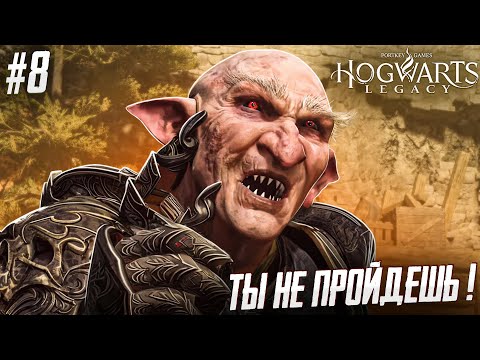 Видео: ПРОСТО ДОВЕРЬСЯ МНЕ - Hogwarts Legacy #8