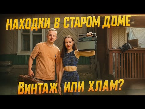 Видео: Находки в старом деревенском доме. Купили дом в деревне.