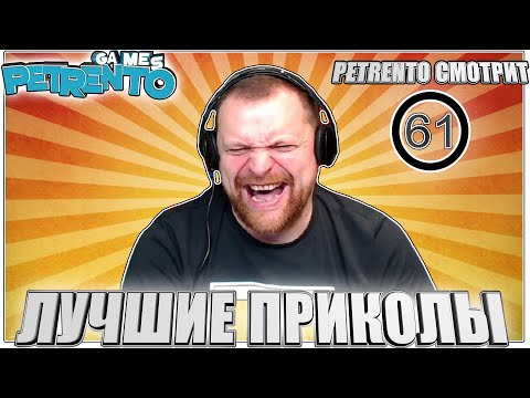 Видео: PETRENTO СМОТРИТ ЛУЧШИЕ ПРИКОЛЫ #61