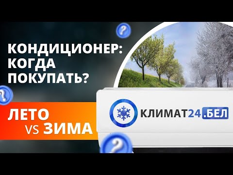 Видео: Кондиционер: когда покупать?