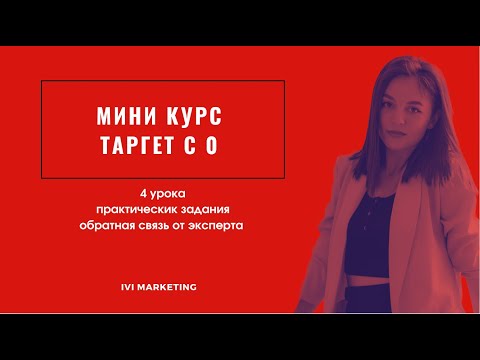 Видео: Мини-курс по таргету с 0. Урок 1. Что такое таргет. Алгоритмя фейсбук. Насмотренность.