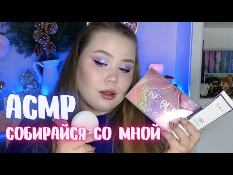 Видео: ASMR/АСМР🎧Макияж/Makeup[Собирайся со мной 💁‍♀️/ Get ready with me]