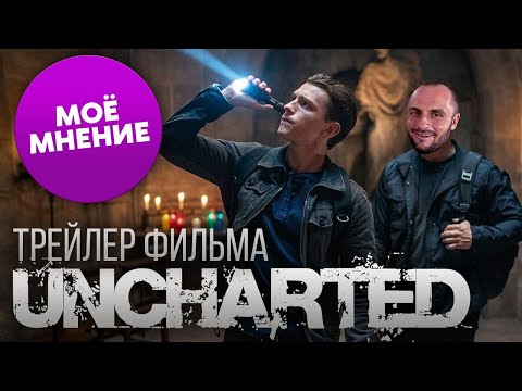 Видео: UNCHARTED - ФИЛЬМ / САЛЛИ БЕЗ УСОВ / СТРАННЫЙ ДРЕЙК