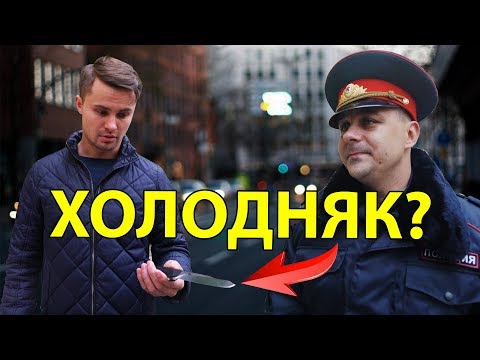 Видео: Холодное оружие? Как отличить. Признаки холодного оружия