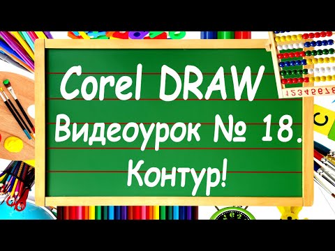 Видео: CorelDRAW. Урок №18. Инструмент "Контур" в Corel DRAW. Внутрь или наружу?