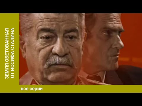 Видео: Земля обетованная от Иосифа Сталина. ВСЕ СЕРИИ. Историческая Драма