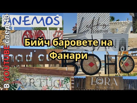 Видео: Бийч баровете на Фанари сезон 2025