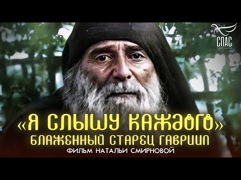 Видео: Премьера! "Я слышу каждого. Блаженный старец Гавриил Ургебадзе." - фильм ТК "СПАС"