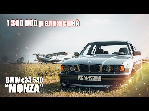 Видео: ФИНАЛ проекта”MONZA”. ЛУЧШАЯ BMW е34? Сколько стоит мечта? Куда ушли 1.3 МЛН???