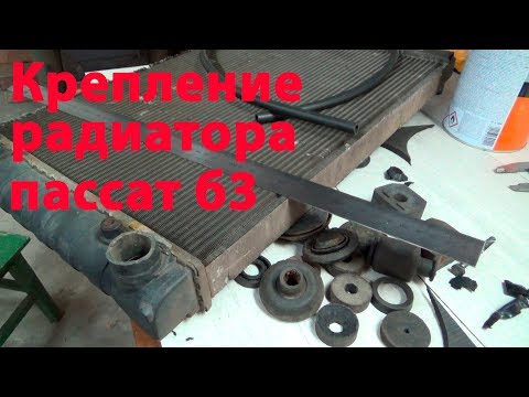 Видео: Крепление радиатора passat b3
