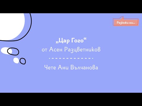 Видео: Цар Гого - Принцесите преди и сега