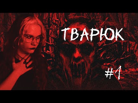 Видео: Прохождение Тварюк | Banebush #1