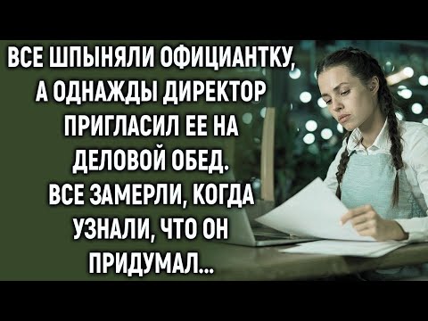 Видео: Директор пригласил официантку на обед  Все замерли, когда узнали, что он придумал…