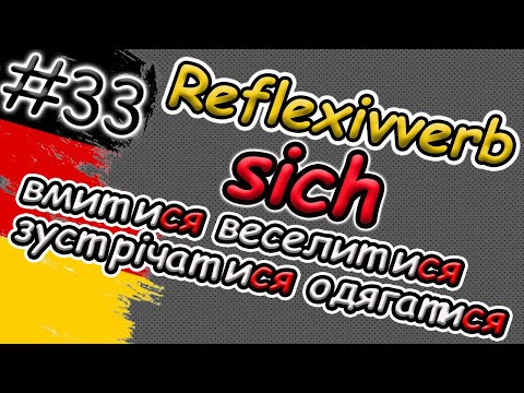 Видео: Що таке SICH ?! | ЗВОРОТНІ ДІЄСЛОВА в німецькій мові | Reflexive Verben mit SICH | Відмінювання sich