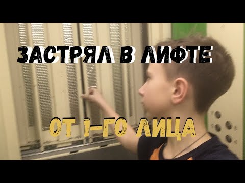 Видео: Застрял в лифте!!!