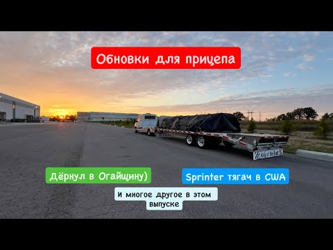 Видео: Обновки для прицепа. Дёрнул в Огайщину) Sprinter тягач в США. Перевозки. Дальнобой. 