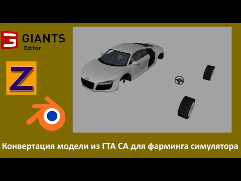 Видео: Конвертация модели из ГТА СА для фарминга симулятора. Giants editor